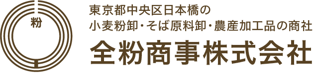 全粉商事株式会社